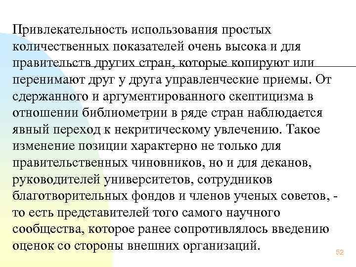 Привлекательность использования простых количественных показателей очень высока и для правительств других стран, которые копируют