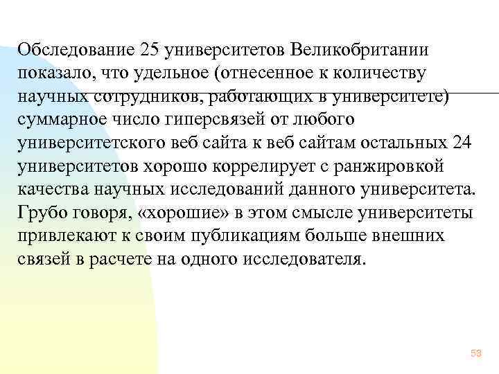Обследование 25 университетов Великобритании показало, что удельное (отнесенное к количеству научных сотрудников, работающих в