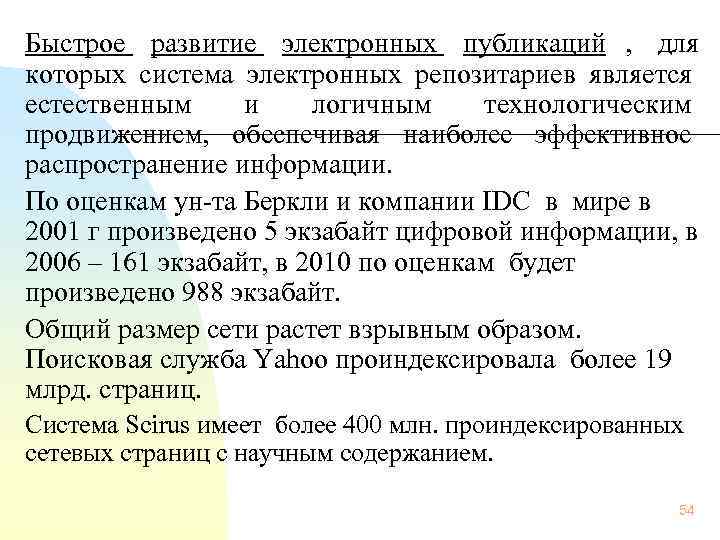 Быстрое развитие электронных публикаций ,  для которых система электронных репозитариев является естественным и