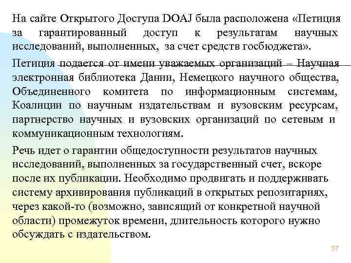 На сайте Открытого Доступа DOAJ была расположена «Петиция за гарантированный доступ к результатам научных