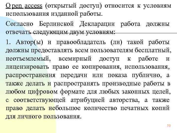 О pen access (открытый доступ) относится к условиям    использования изданной работы.