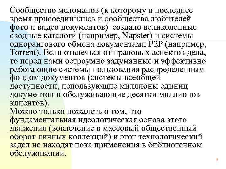 Сообщество меломанов (к которому в последнее время присоединились и сообщества любителей   фото