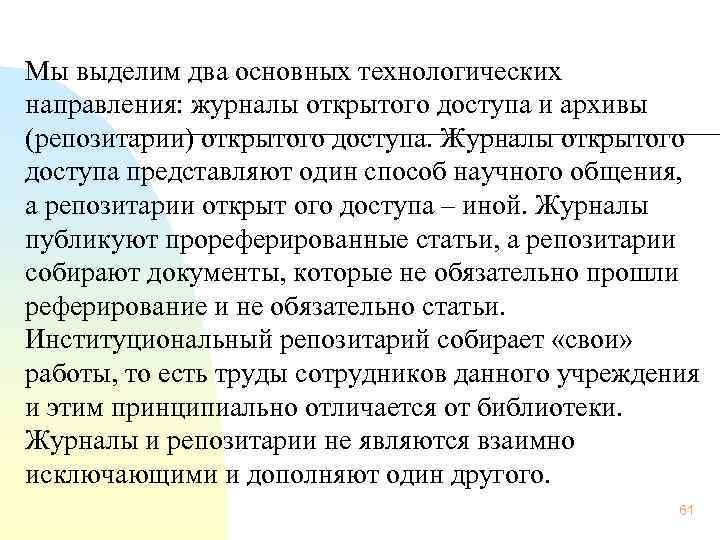 Мы выделим два основных технологических направления: журналы открытого доступа и архивы (репозитарии) открытого доступа.