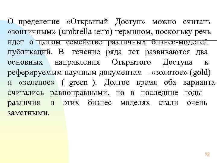 О пределение  «Открытый Доступ»  можно считать  «зонтичным» (umbrella term) термином, поскольку