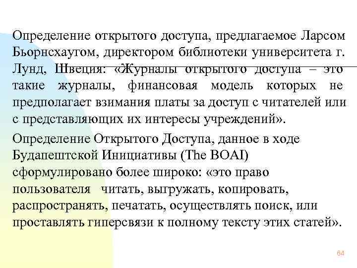 Определение открытого доступа, предлагаемое Ларсом Бьорнсхаугом, директором библиотеки университета г.  Лунд,  Швеция: