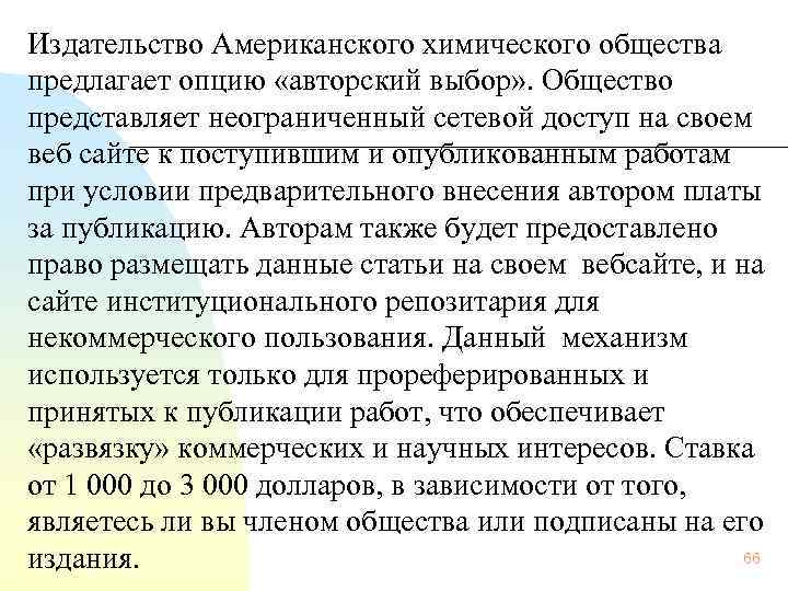  Издательство Американского химического общества предлагает опцию «авторский выбор» . Общество представляет неограниченный сетевой