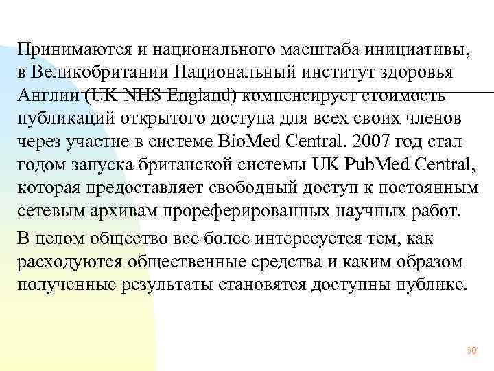   Принимаются и национального масштаба инициативы,  в Великобритании Национальный институт здоровья Англии