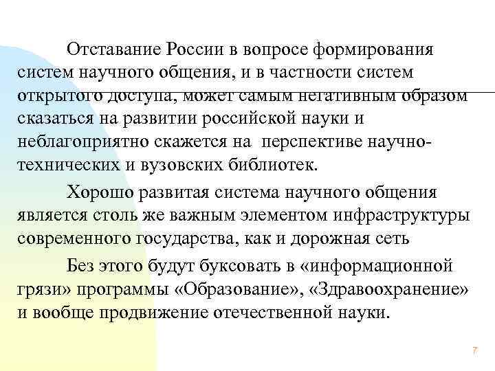  Отставание России в вопросе формирования систем научного общения, и в частности систем открытого