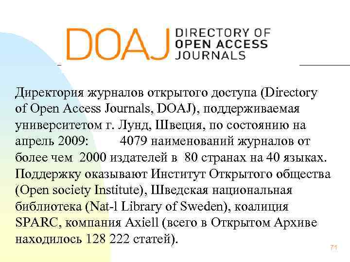  Директория журналов открытого доступа (Directory of Open Access Journals, DOAJ), поддерживаемая университетом г.