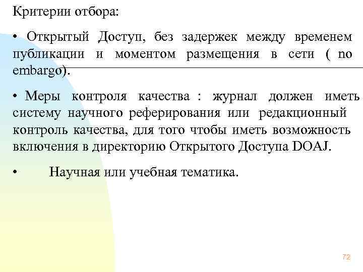 Критерии отбора:  •  Открытый Доступ,  без задержек между временем публикации и