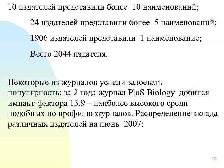 10 издателей представили более 10 наименований;  24 издателей представили более 5 наименований; 