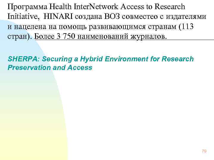 Программа Health Inter. Network Access to Research Initiative,  HINARI создана ВОЗ совместео с