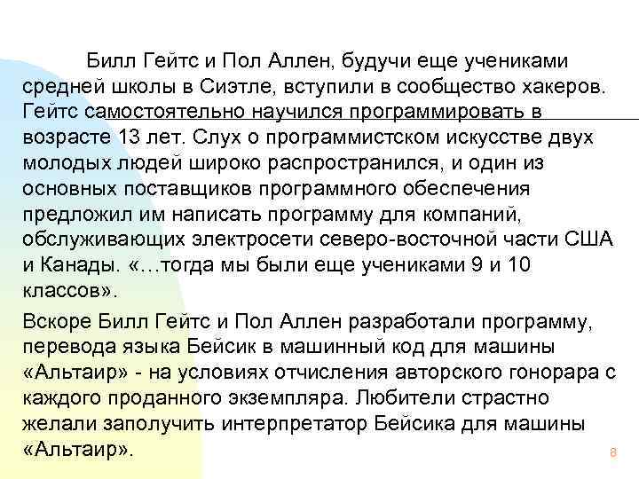  Билл Гейтс и Пол Аллен, будучи еще учениками средней школы в Сиэтле, вступили