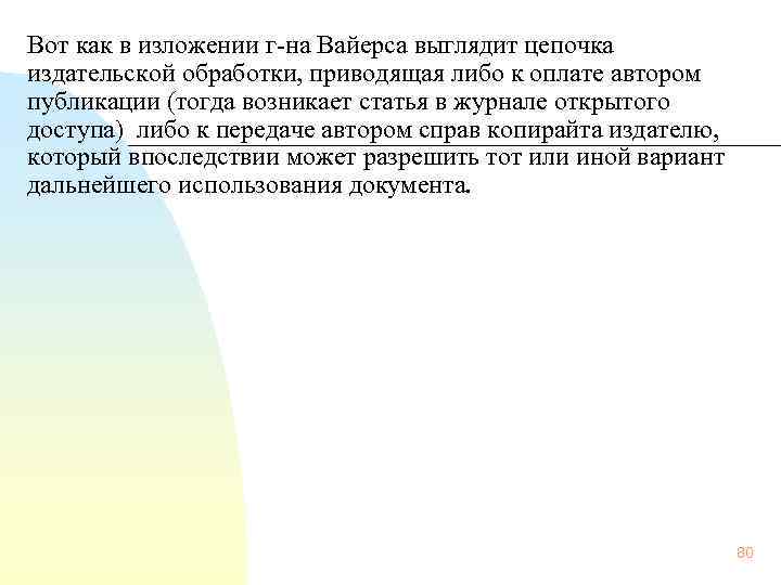  Вот как в изложении г-на Вайерса выглядит цепочка издательской обработки, приводящая либо к