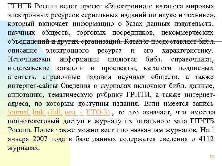 ГПНТБ России ведет проект  «Электронного каталога мировых электронных ресурсов сериальных изданий по науке