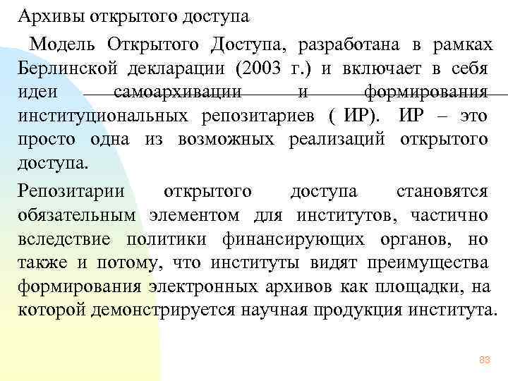 Архивы открытого доступа  Модель Открытого Доступа,  разработана в рамках Берлинской декларации (2003