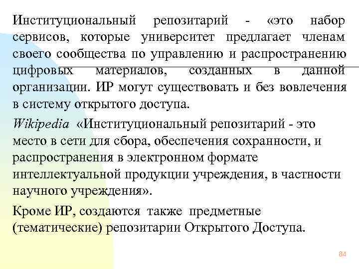  Институциональный репозитарий -  «это набор сервисов,  которые университет предлагает членам своего