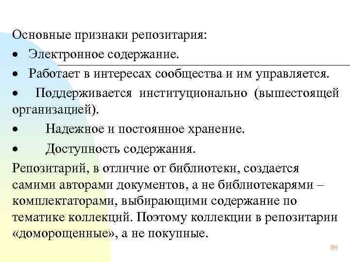   Основные признаки репозитария: ·  Электронное содержание. ·  Работает в интересах