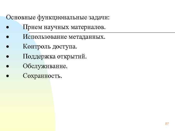   Основные функциональные задачи: ·  Прием научных материалов.  ·  Использование