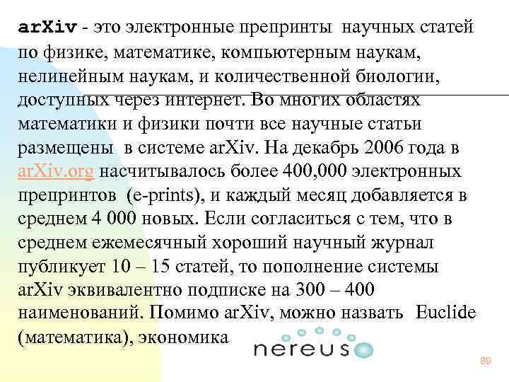  ar. Xiv - это электронные препринты научных статей по физике, математике, компьютерным наукам,