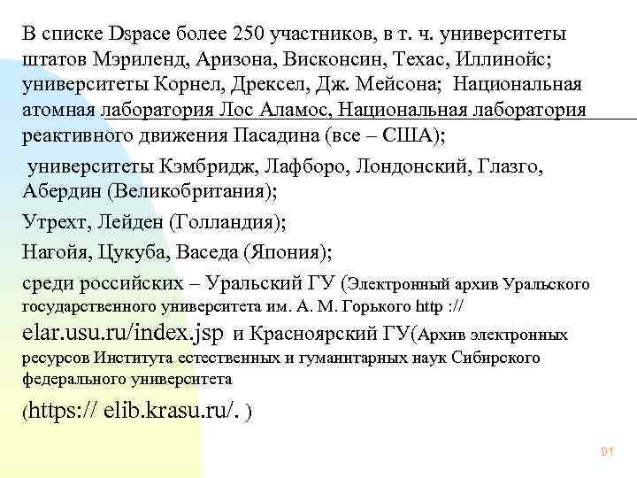  В списке Dspace более 250 участников, в т. ч. университеты штатов Мэриленд, Аризона,