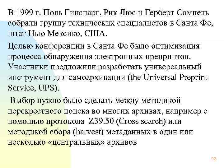  В 1999 г. Поль Гинспарг, Рик Люс и Герберт Сомпель собрали группу технических