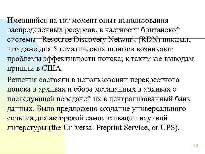   Имевшийся на тот момент опыт использования распределенных ресурсов, в частности британской системы