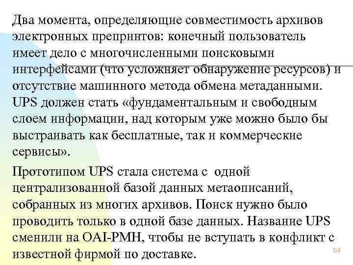  Два момента, определяющие совместимость архивов электронных препринтов: конечный пользователь имеет дело с многочисленными