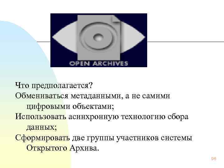    Что предполагается? Обмениваться метаданными, а не самими  цифровыми объектами; Использовать