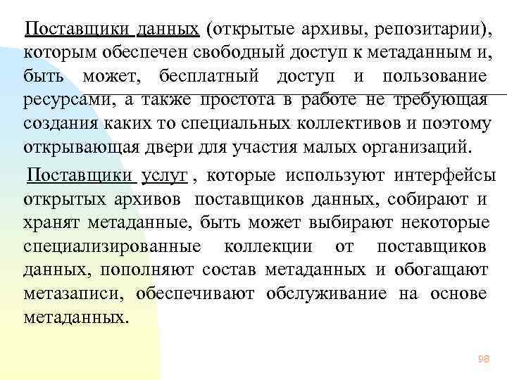   Поставщики данных (открытые архивы, репозитарии),  которым обеспечен свободный доступ к метаданным