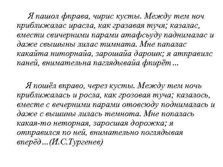   Я пашол фправа, чирис кусты. Между тем ноч приближалас ирасла, как гразавая