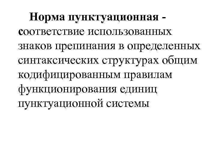  Норма пунктуационная - соответствие использованных знаков препинания в определенных синтаксических структурах общим кодифицированным