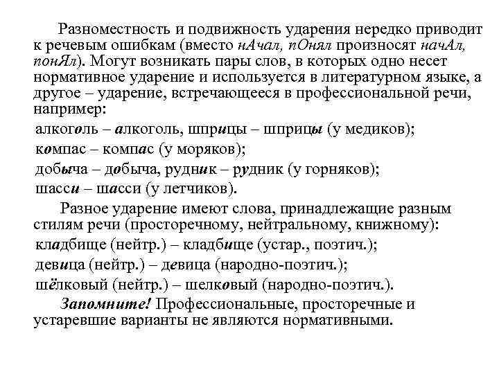    Разноместность и подвижность ударения нередко приводит  к речевым ошибкам (вместо