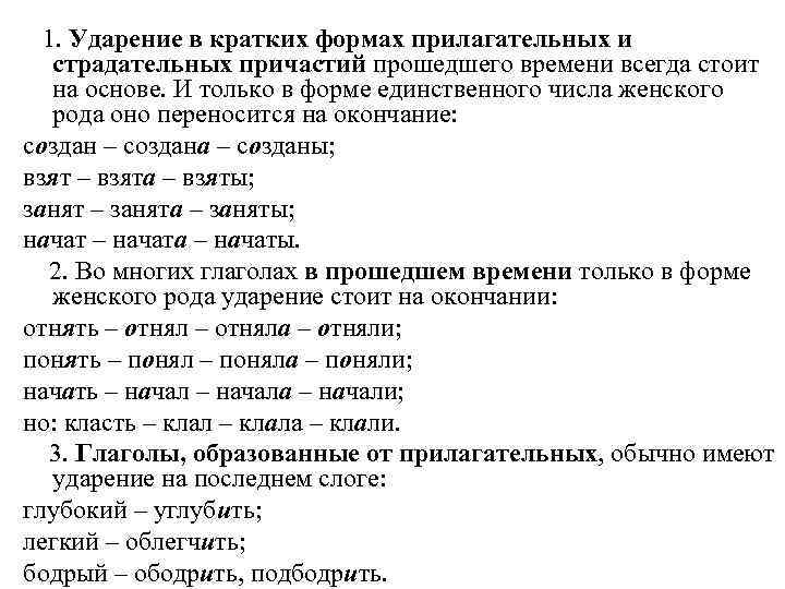   1. Ударение в кратких формах прилагательных и страдательных причастий прошедшего времени всегда