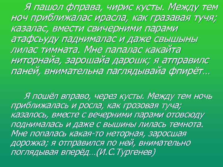 Я пошла вправо через кусты. Между тем ночь приближалась. Диктант я пошёл вправо через кусты. Между тем ночь приближалась и росла как. Между тем ночь приближалась и росла как грозовая туча.