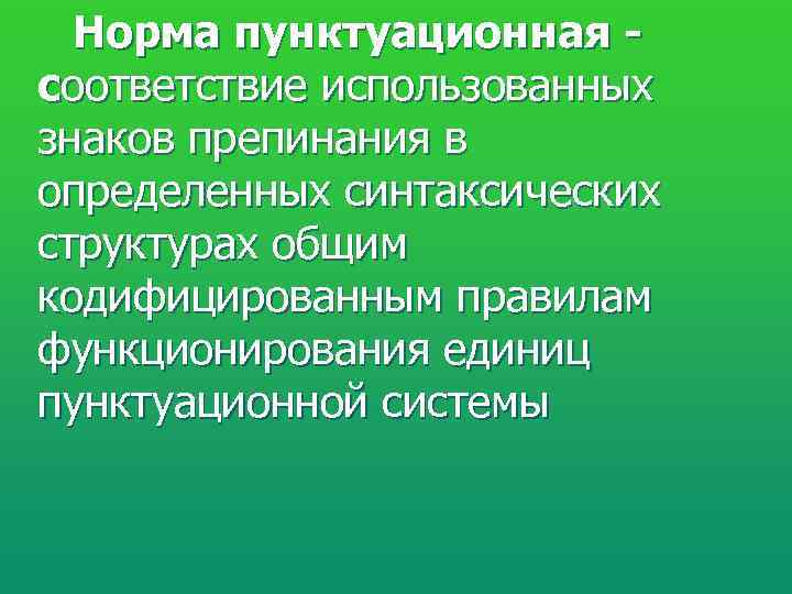  Норма пунктуационная - соответствие использованных знаков препинания в определенных синтаксических структурах общим кодифицированным