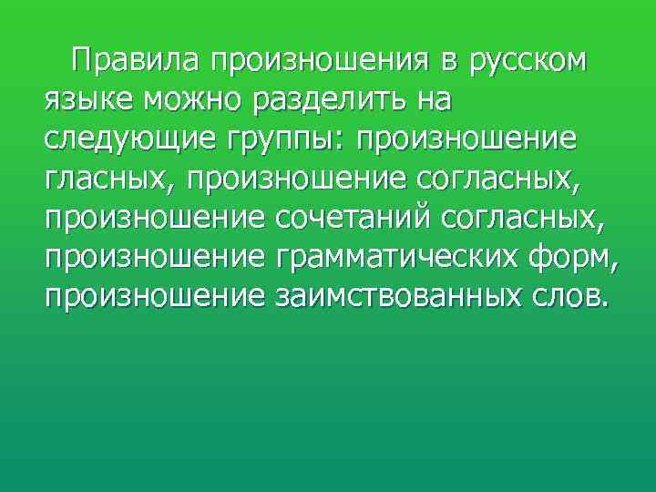  Правила произношения в русском  языке можно разделить на  следующие группы: произношение