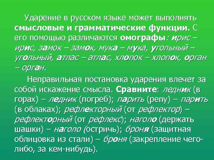   Ударение в русском языке может выполнять смысловые и грамматические функции. С его