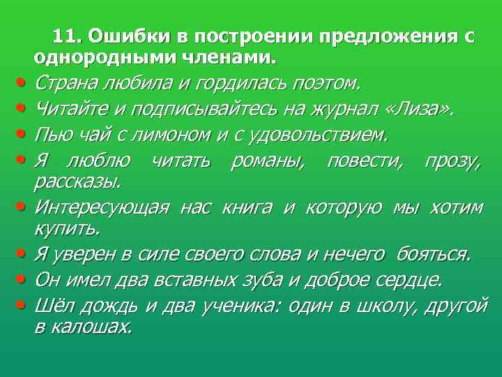  11. Ошибки в построении предложения с  однородными членами.  • Страна любила