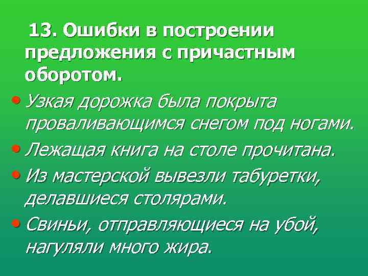   13. Ошибки в построении  предложения с причастным  оборотом.  •