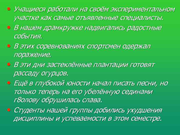  • Учащиеся работали на своём экспериментальном участке как самые отъявленные специалисты.  •