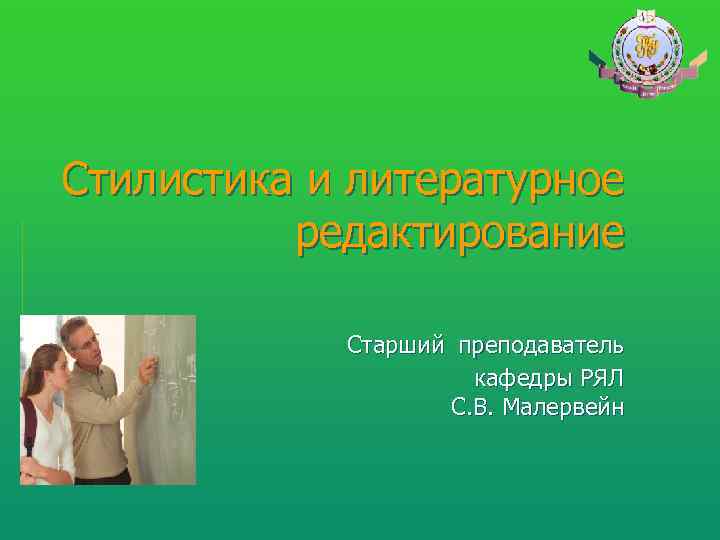 Стилистика и литературное  редактирование   Старший преподаватель    кафедры РЯЛ