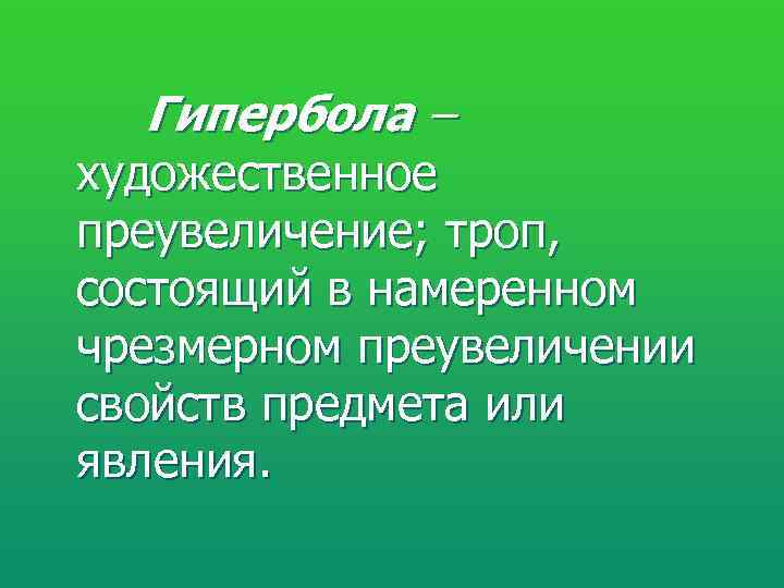  Гипербола – художественное преувеличение; троп, состоящий в намеренном чрезмерном преувеличении свойств предмета или