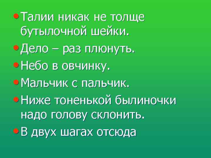  • Талии никак не толще  бутылочной шейки.  • Дело – раз