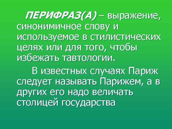  ПЕРИФРАЗ(А) – выражение, синонимичное слову и используемое в стилистических целях или для того,