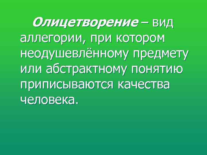  Олицетворение – вид аллегории, при котором неодушевлённому предмету или абстрактному понятию приписываются качества
