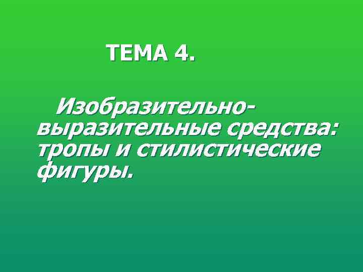  ТЕМА 4. Изобразительно- выразительные средства: тропы и стилистические фигуры. 