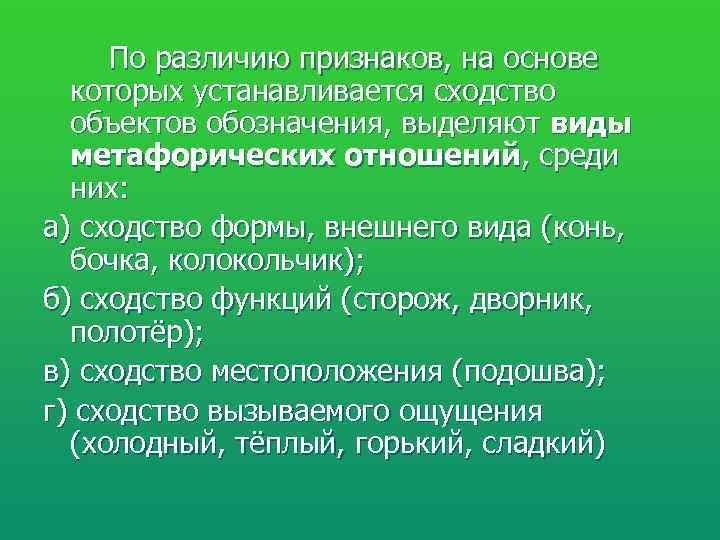  По различию признаков, на основе  которых устанавливается сходство  объектов обозначения, выделяют