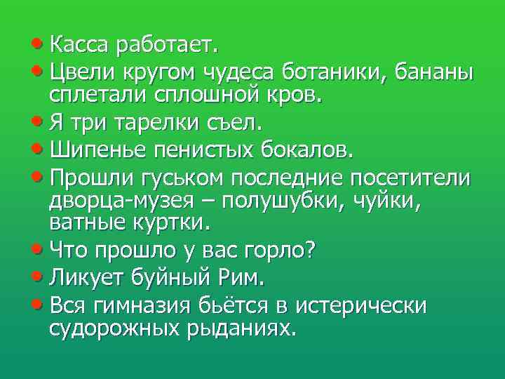  • Касса работает.  • Цвели кругом чудеса ботаники, бананы  сплетали сплошной
