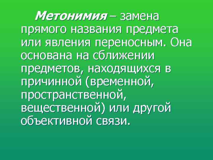  Метонимия – замена прямого названия предмета или явления переносным. Она основана на сближении